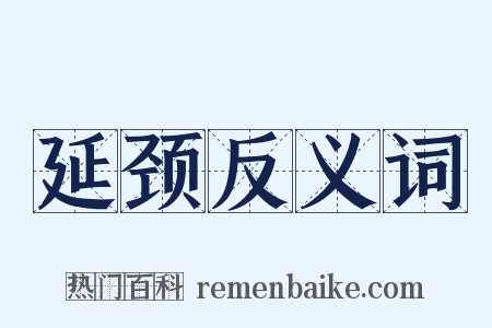 延颈反义词是什么意思的图片